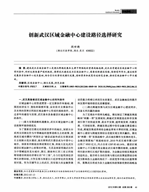 创新武汉区域金融中心建设路径选择研究