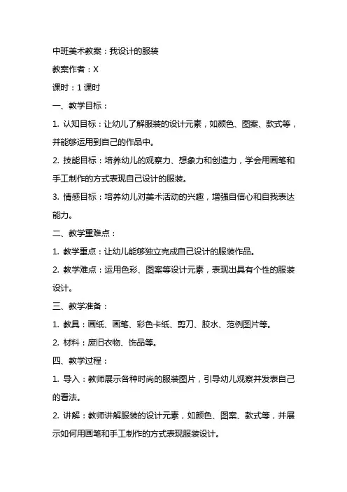 中班美术教案：我设计的服装