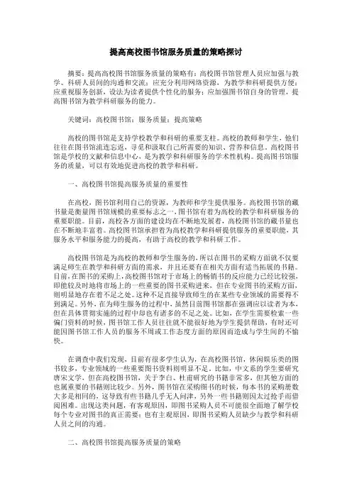 提高高校图书馆服务质量的策略探讨
