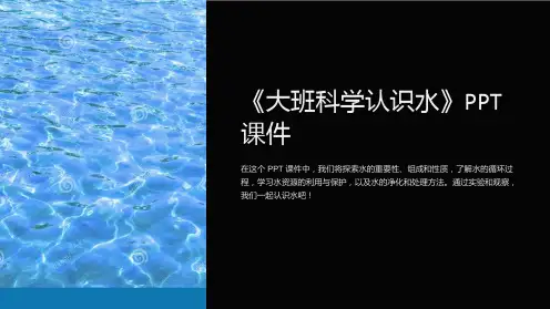 《大班科学认识水》课件