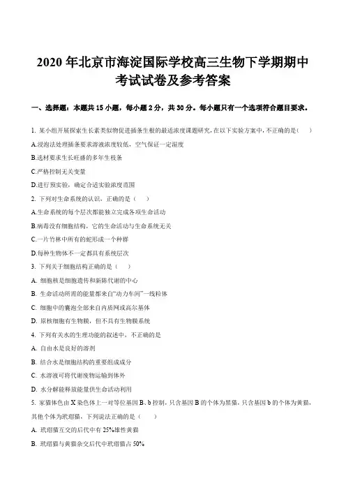 2020年北京市海淀国际学校高三生物下学期期中考试试卷及参考答案