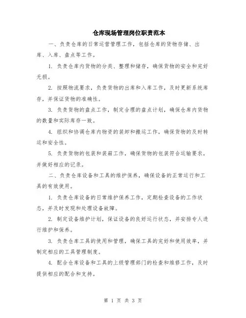 仓库现场管理岗位职责范本