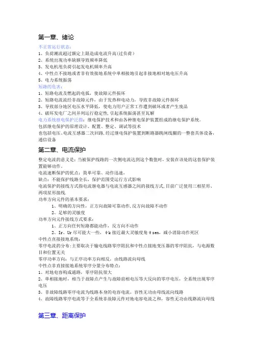 电力系统继电保护总结(张保会、尹项根)