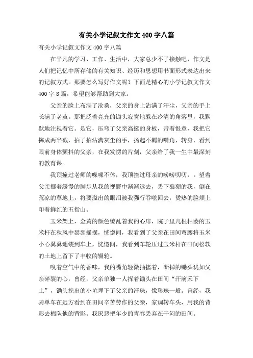 有关小学记叙文作文400字八篇
