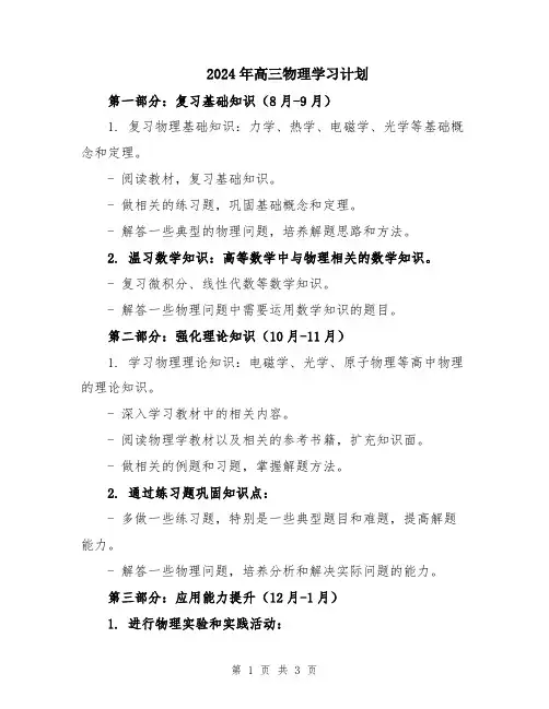 2024年高三物理学习计划
