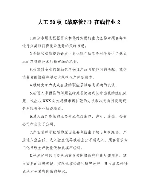 大工20秋《战略管理》在线作业2