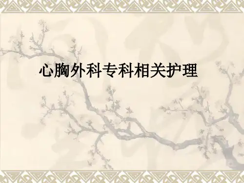 心胸外科专科相关护理ppt课件