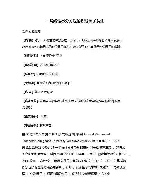 一阶线性微分方程的积分因子解法
