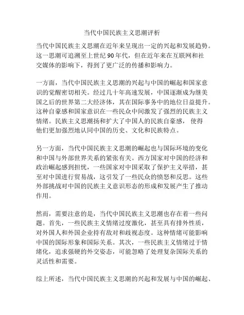 当代中国民族主义思潮评析