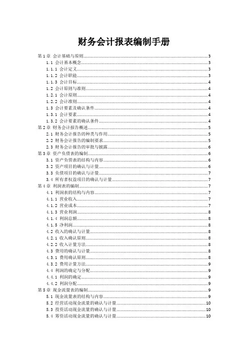 财务会计报表编制手册