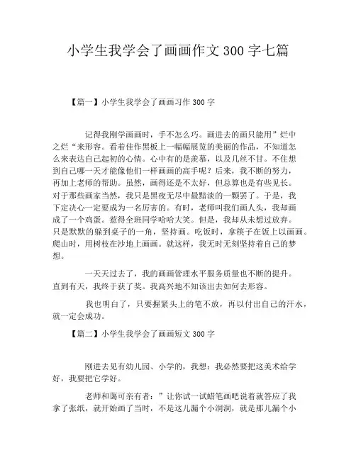 小学生我学会了画画作文300字七篇