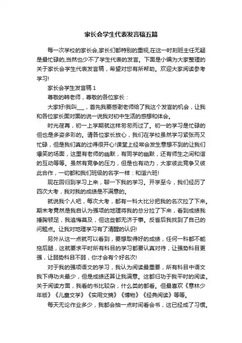 家长会学生代表发言稿五篇