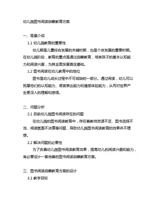 幼儿园图书阅读启蒙教育方案 幼儿园教育