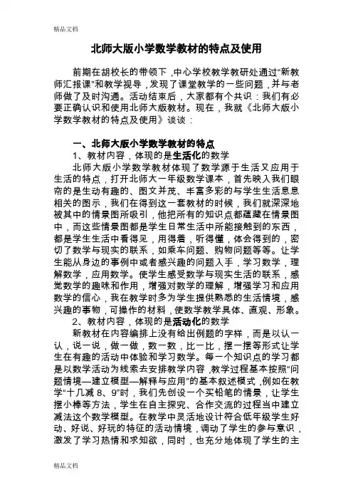 最新北师大版小学数学教材的特点及使用
