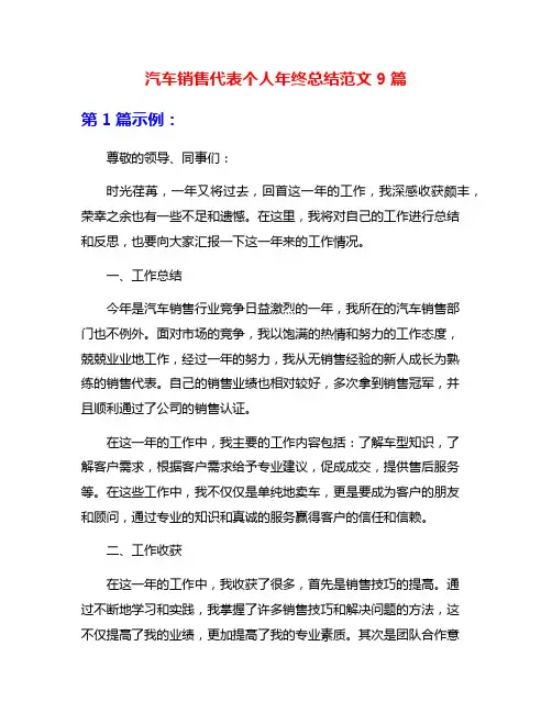 汽车销售代表个人年终总结范文9篇