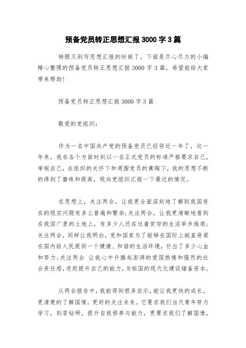 预备党员转正思想汇报3000字3篇