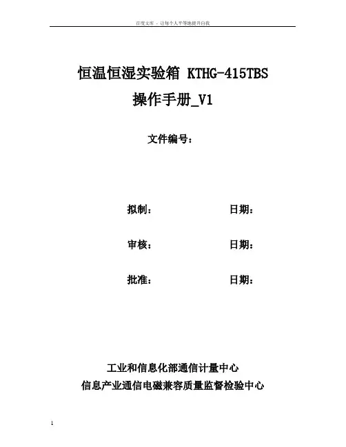 恒温恒湿实验箱KTHG415TBS操作手册