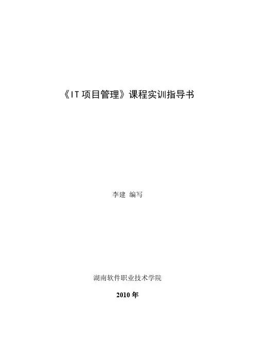 IT项目管理课程实训指导书范本