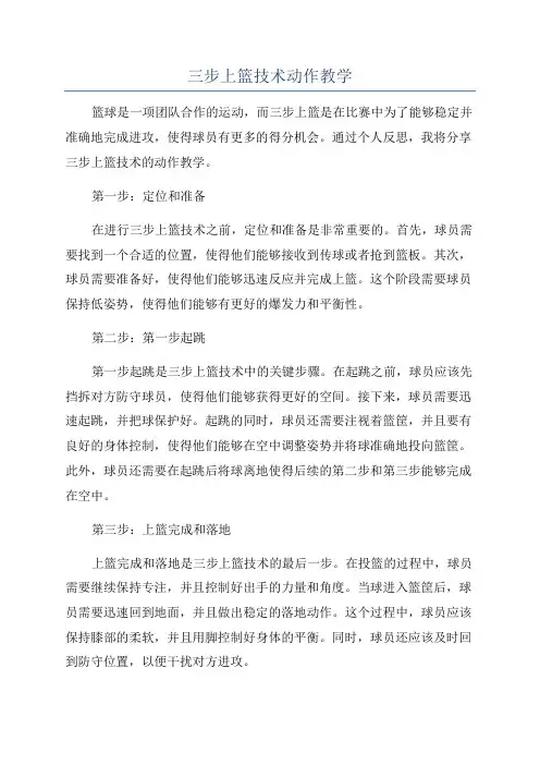 三步上篮技术动作教学