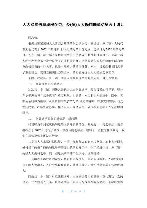 人大换届选举流程在县、乡(镇)人大换届选举动员会上讲话