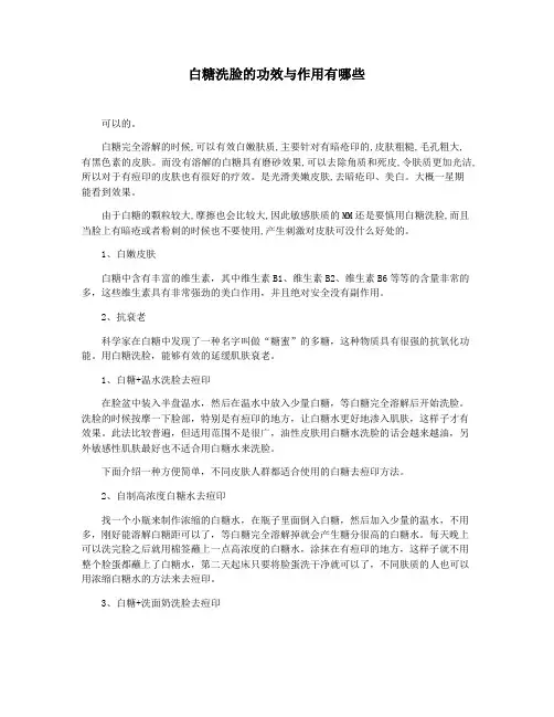 白糖洗脸的功效与作用有哪些