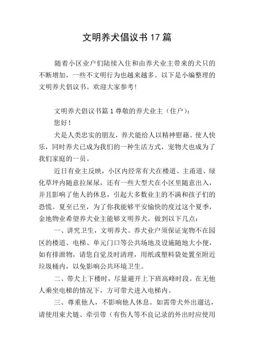 文明养犬倡议书17篇