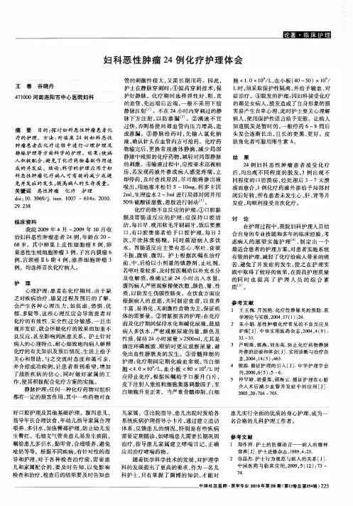 妇科恶性肿瘤24例化疗护理体会