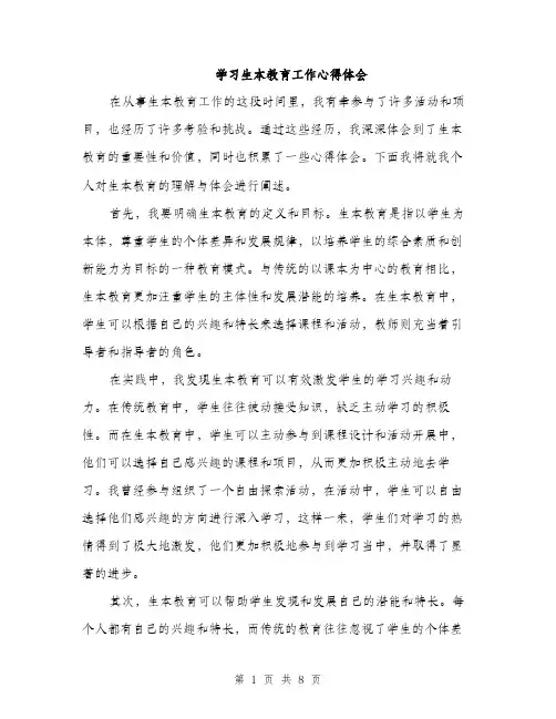 学习生本教育工作心得体会（三篇）