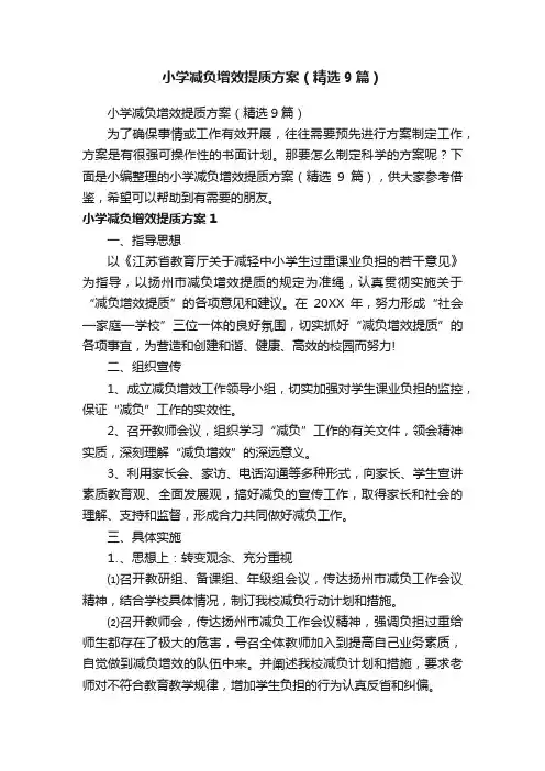 小学减负增效提质方案（精选9篇）