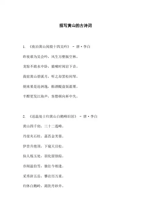描写黄山的古诗词