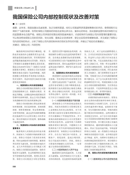 我国保险公司内部控制现状及改善对策