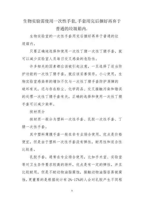 生物实验需使用一次性手套,手套用完后捆好再弃于普通的垃圾箱内