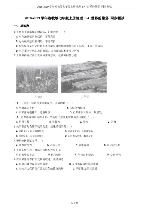 2018-2019学年湘教版七年级上册地理 3.4 世界的聚落 同步测试