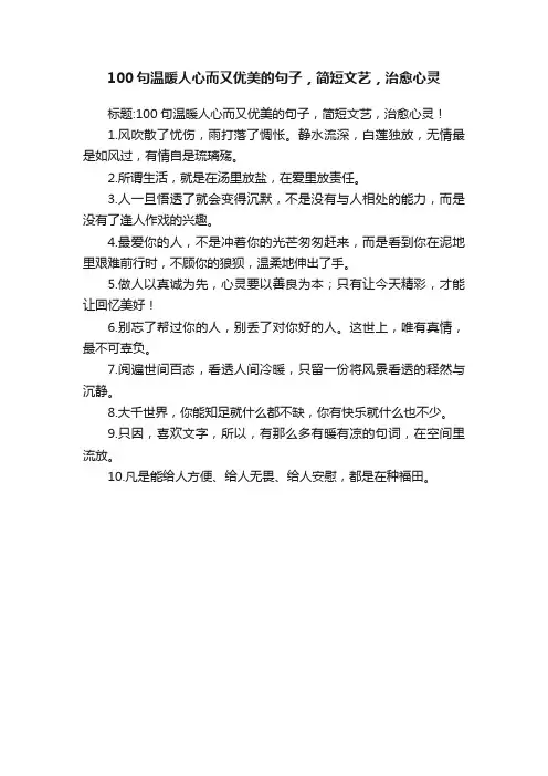 100句温暖人心而又优美的句子，简短文艺，治愈心灵