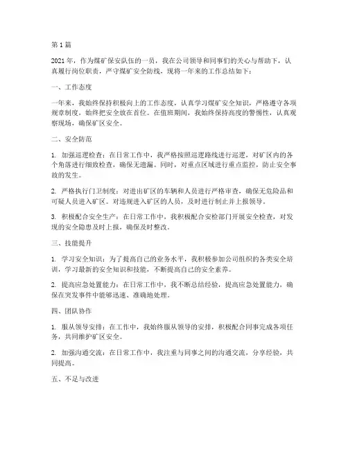 煤矿保安个人年度总结(3篇)