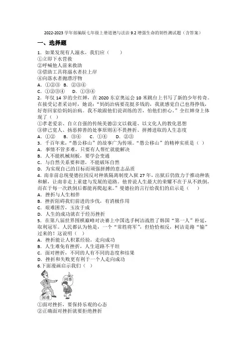 9.2 增强生命的韧性 同步练习-2022-2023学年部编版道德与法治七年级上册