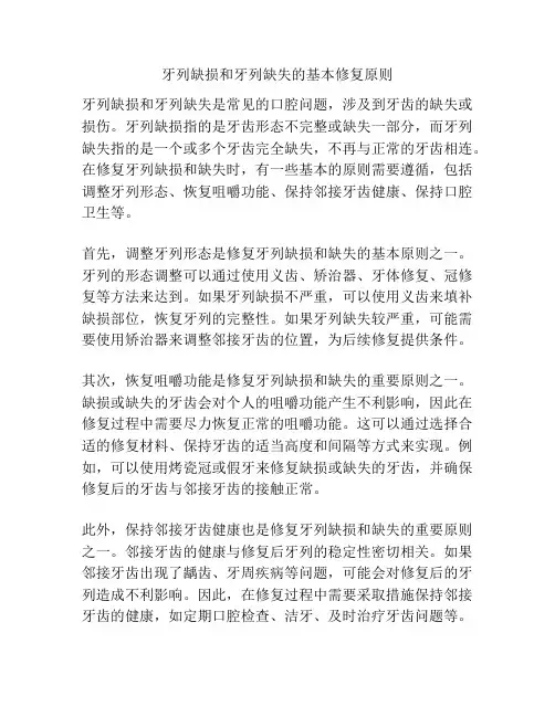 牙列缺损和牙列缺失的基本修复原则