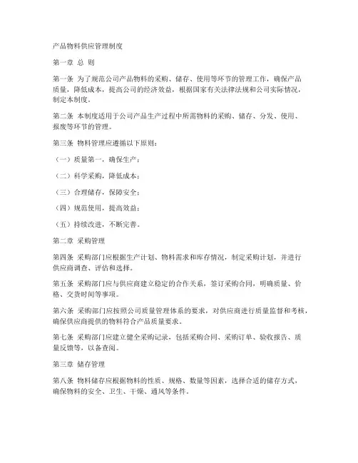 产品物料供应管理制度范本