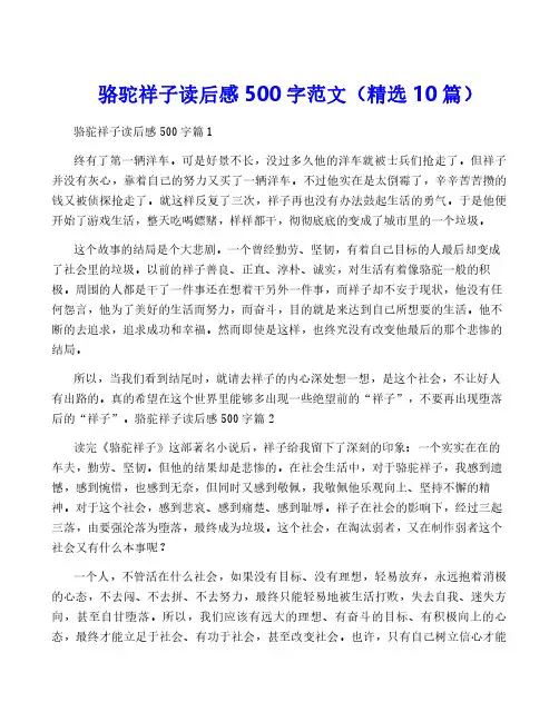 骆驼祥子读后感500字范文(精选10篇)