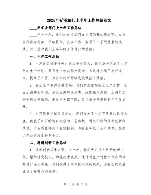 2024年矿业部门上半年工作总结范文