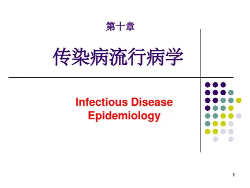 《流行病学》第10章传染病