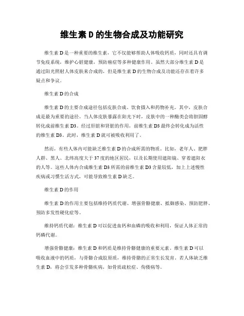 维生素D的生物合成及功能研究