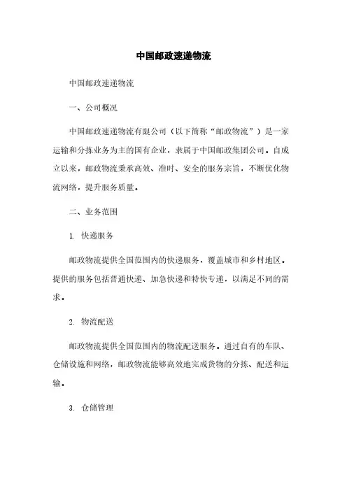 中国邮政速递物流