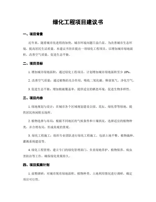 绿化工程项目建议书