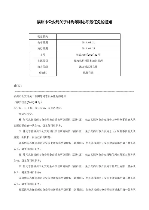 福州市公安局关于林陶等同志职务任免的通知-榕公政任[2014]39号
