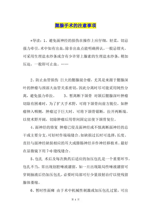 腮腺手术的注意事项