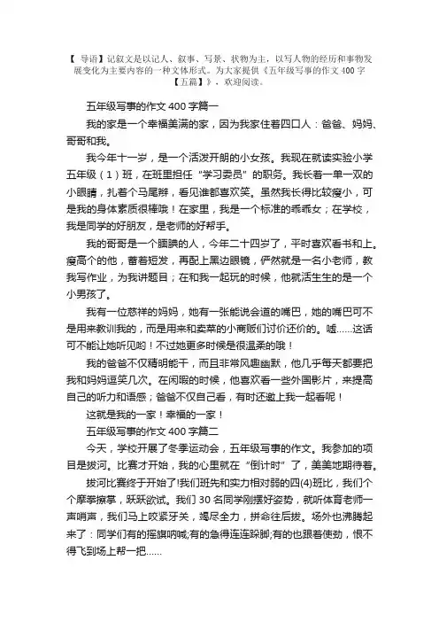 五年级写事的作文400字【五篇】