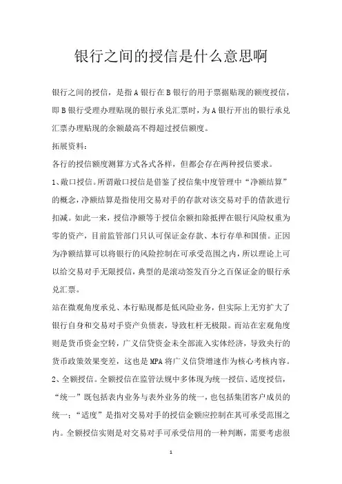 银行之间的授信是什么意思啊