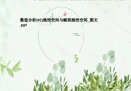 数值分析(02)线性空间与赋范线性空间_图文