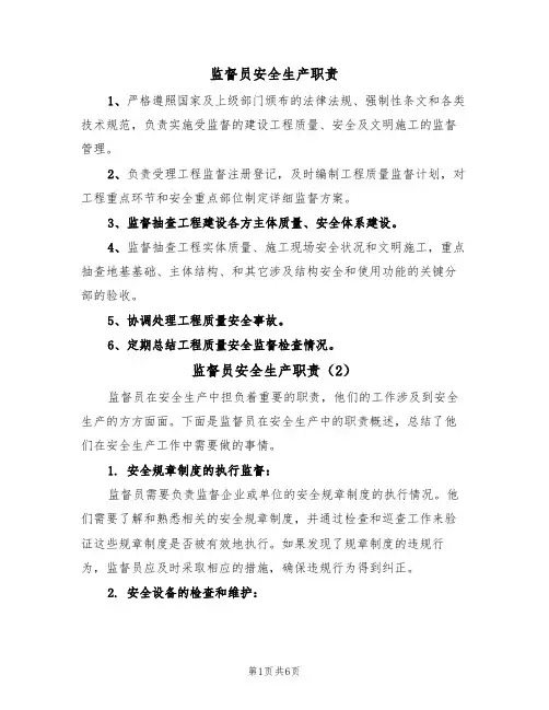 监督员安全生产职责（5篇）